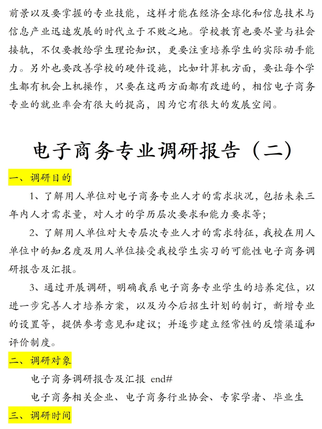 电子商务专业市场需要调研报告8800字范文