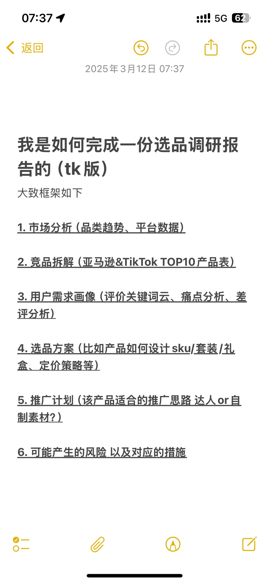 电商人速看！超完整的tk选品报告结构框架～