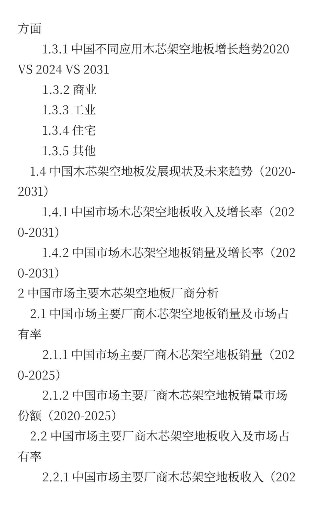2025年木芯架空地板市场发展预测中国版