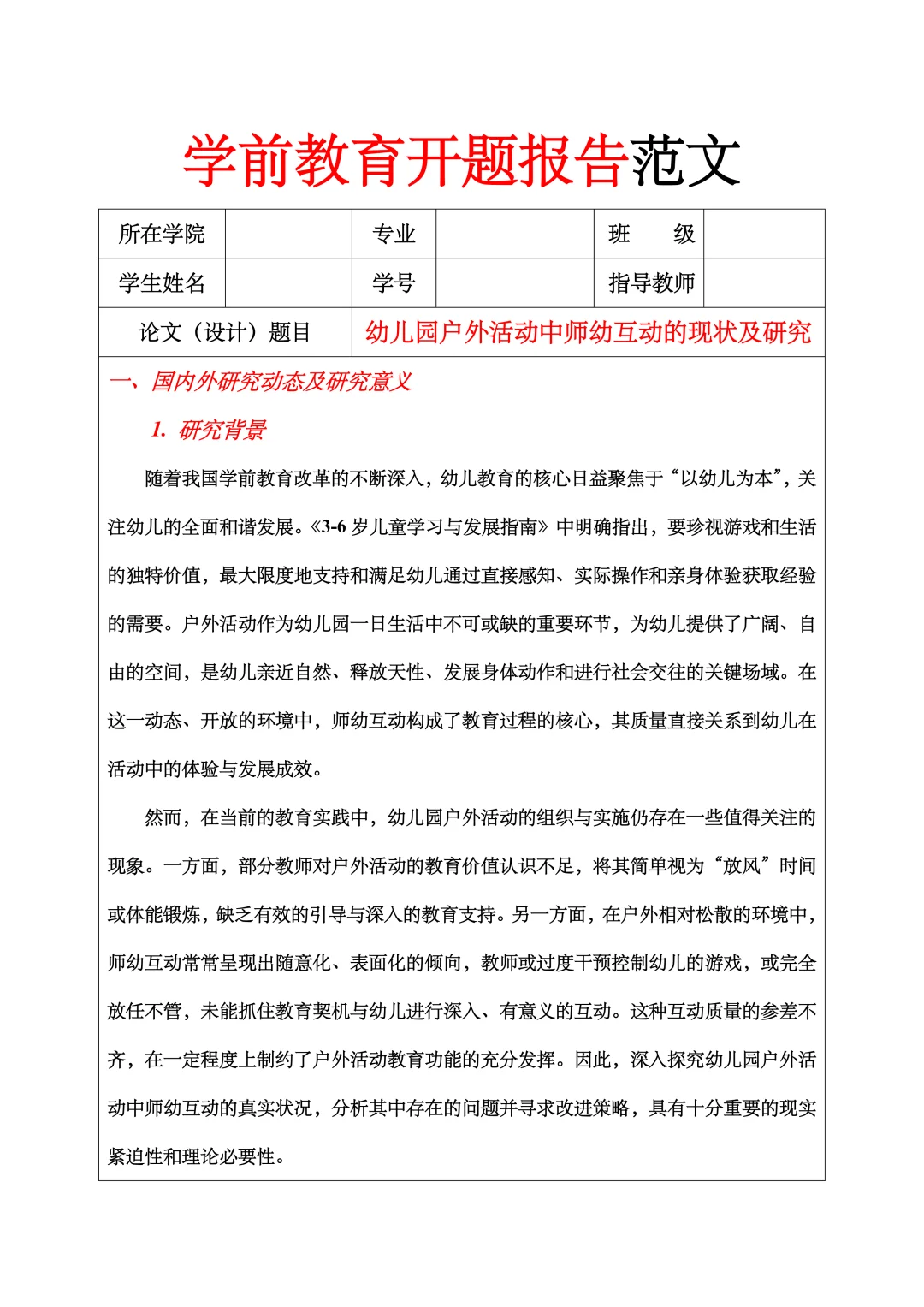 学前教育开题报告范文，户外活动、师幼互动