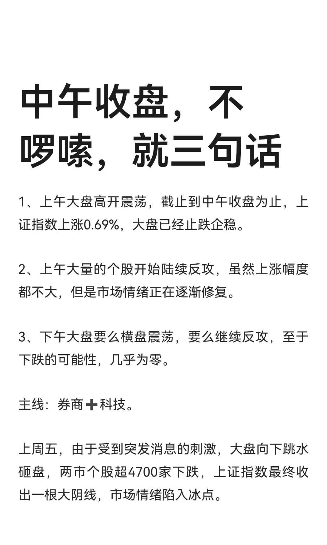 中午收盘，不啰嗦，就三句话
