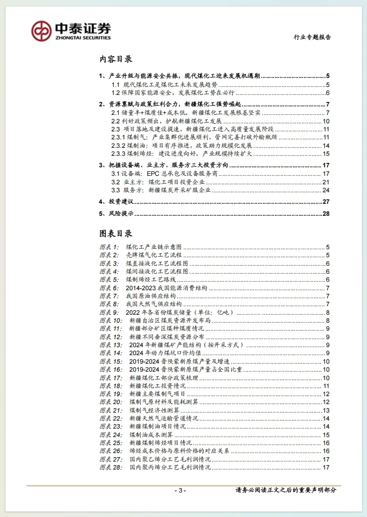 2025煤化工产业链投资研究报告