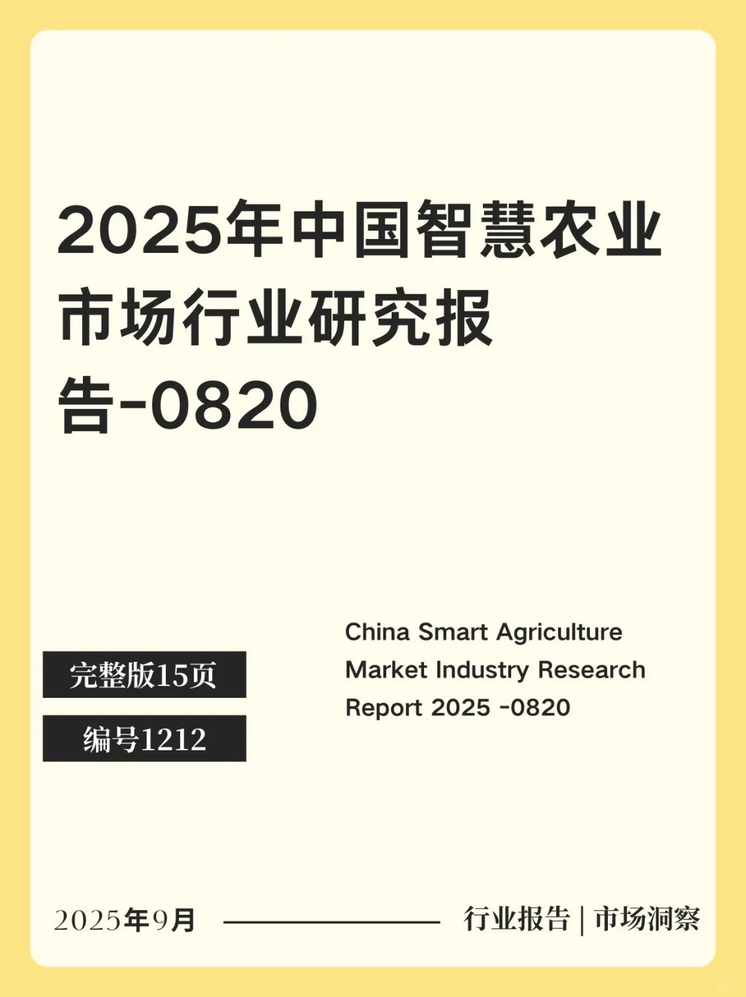 2025年中国智慧农业市场行业研究报告