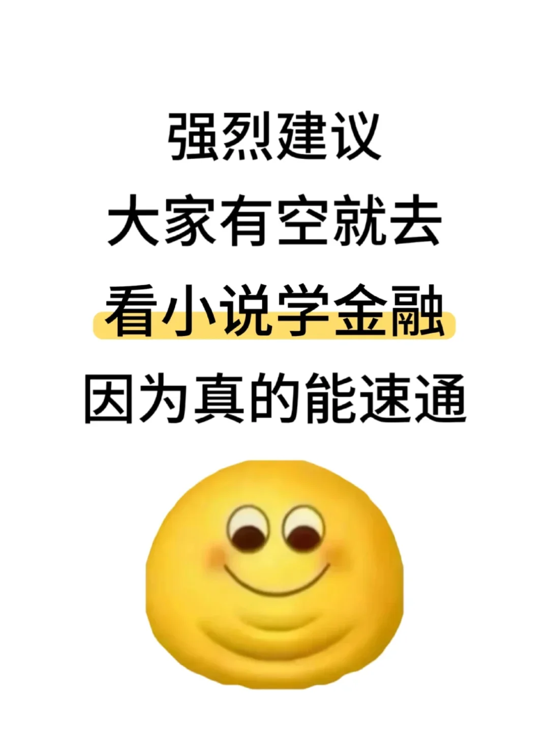强烈建议大家有空去看小说学金融真的能速通