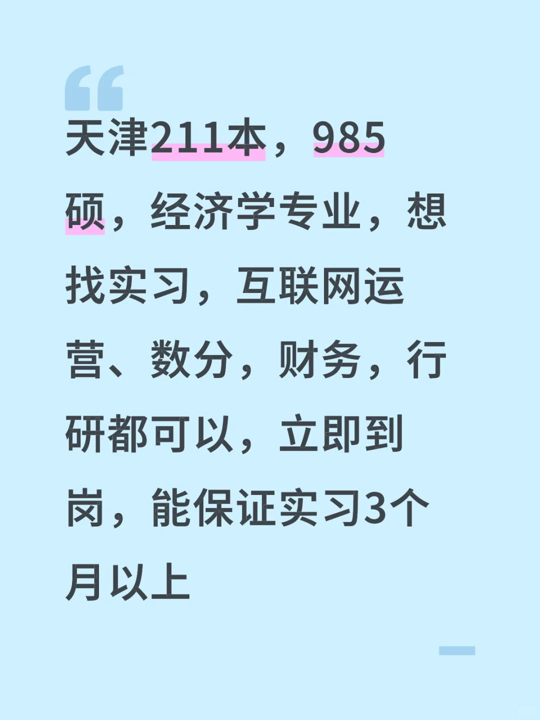 经济学找实习