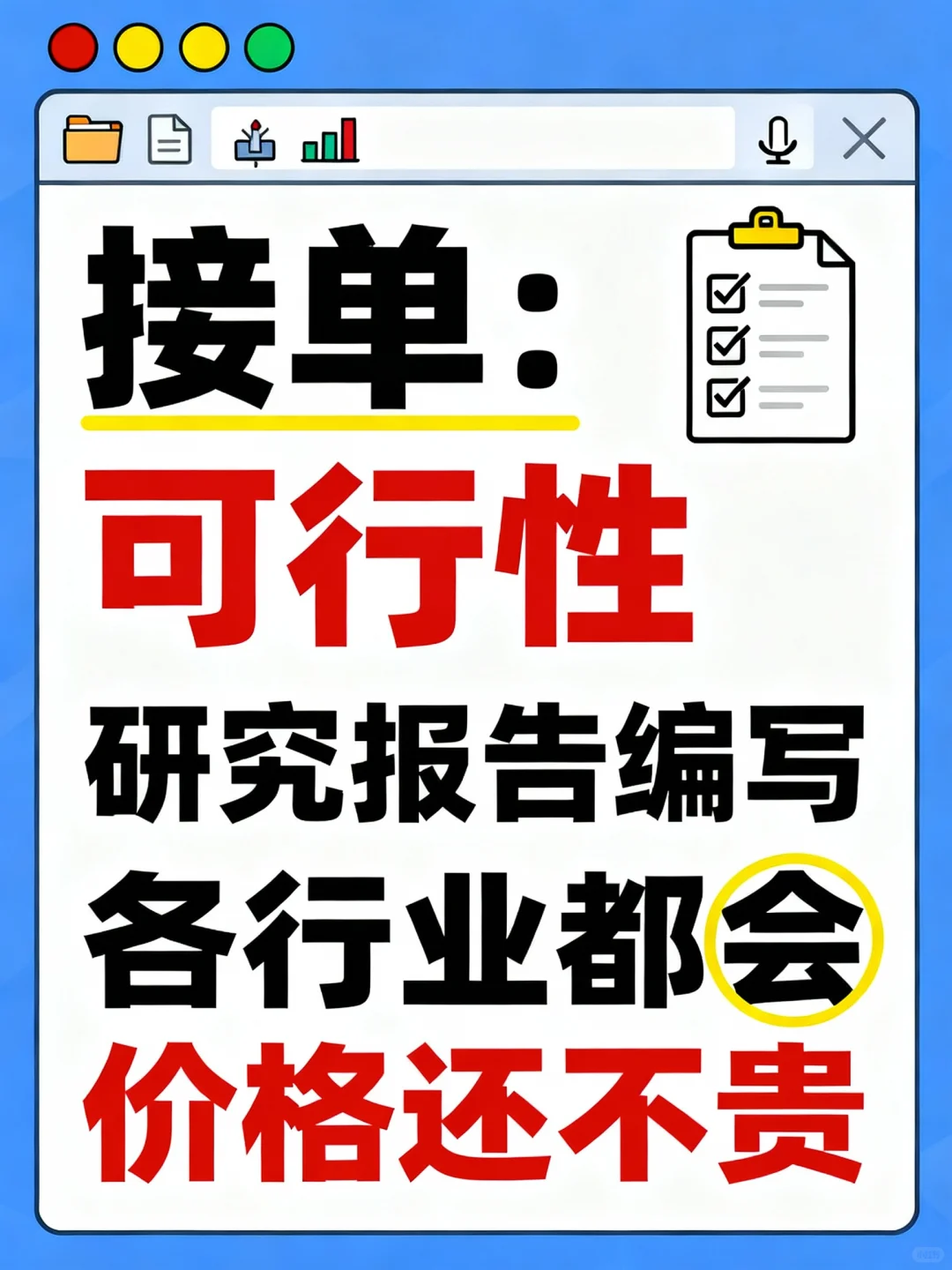 各类可行性研究报告线上接单！