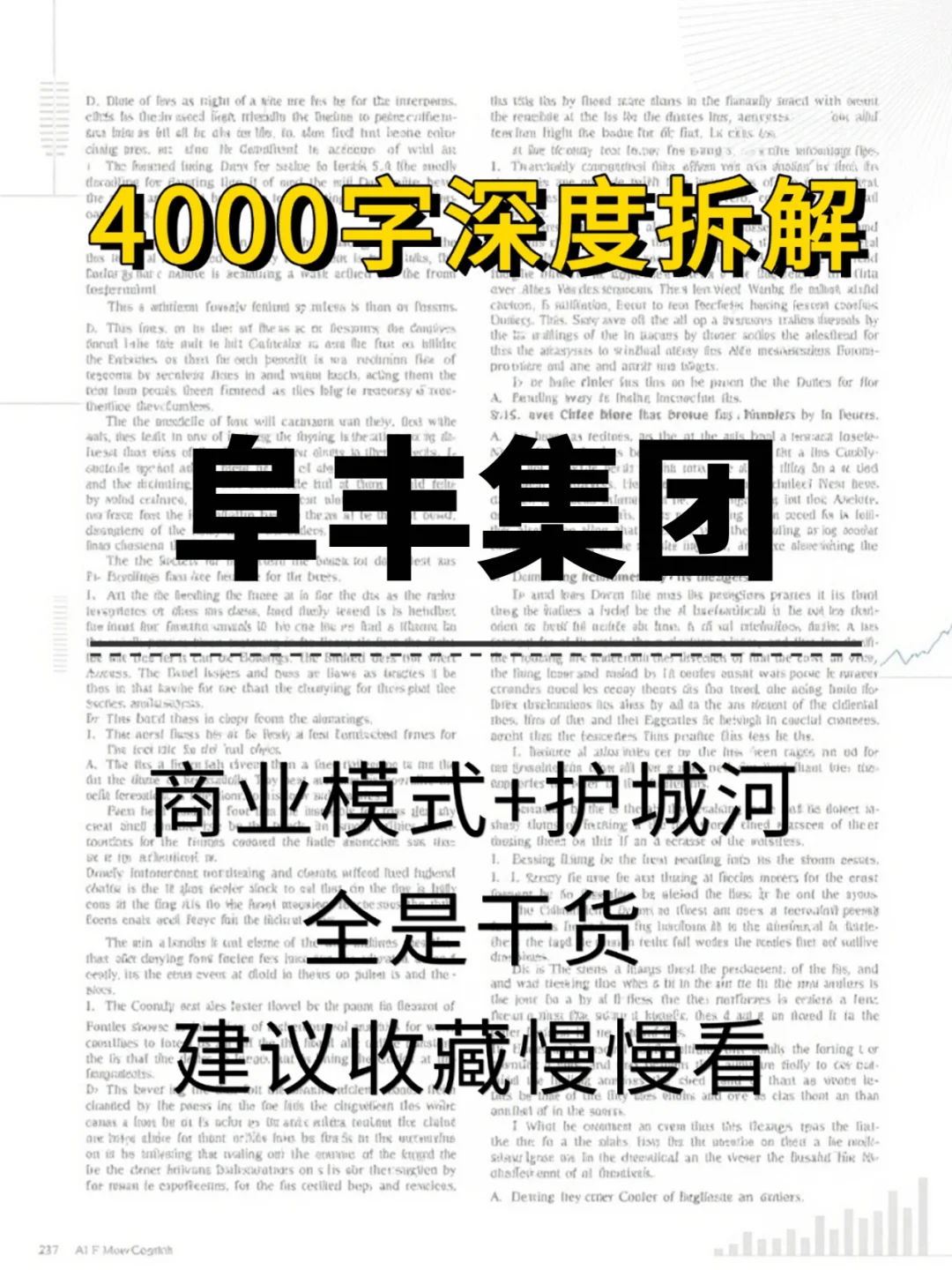阜丰集团 4000 字深度研报