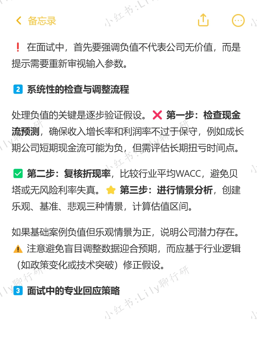 🔥行研面试|DCF算出负值该如何处理
