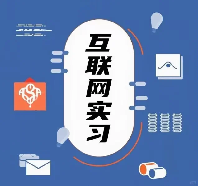 实习招聘，0经验内推