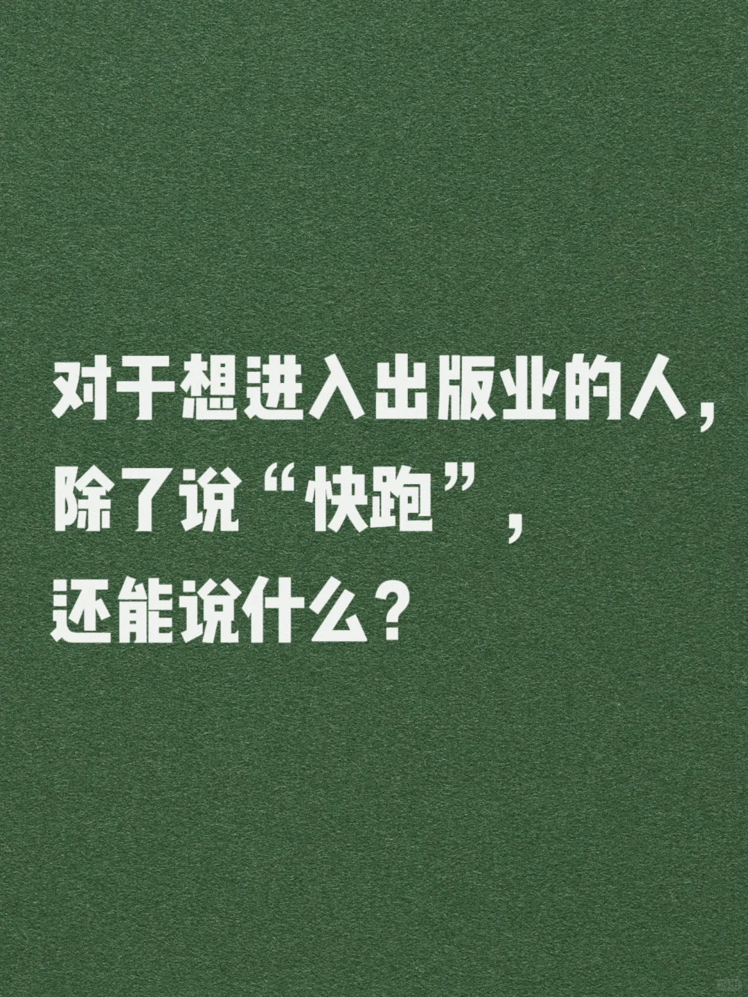 或许还能说:做出版是幸福的