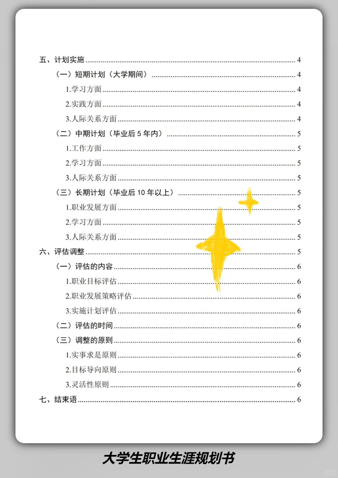 全国大学生职业生涯规划大赛，一等奖模版
