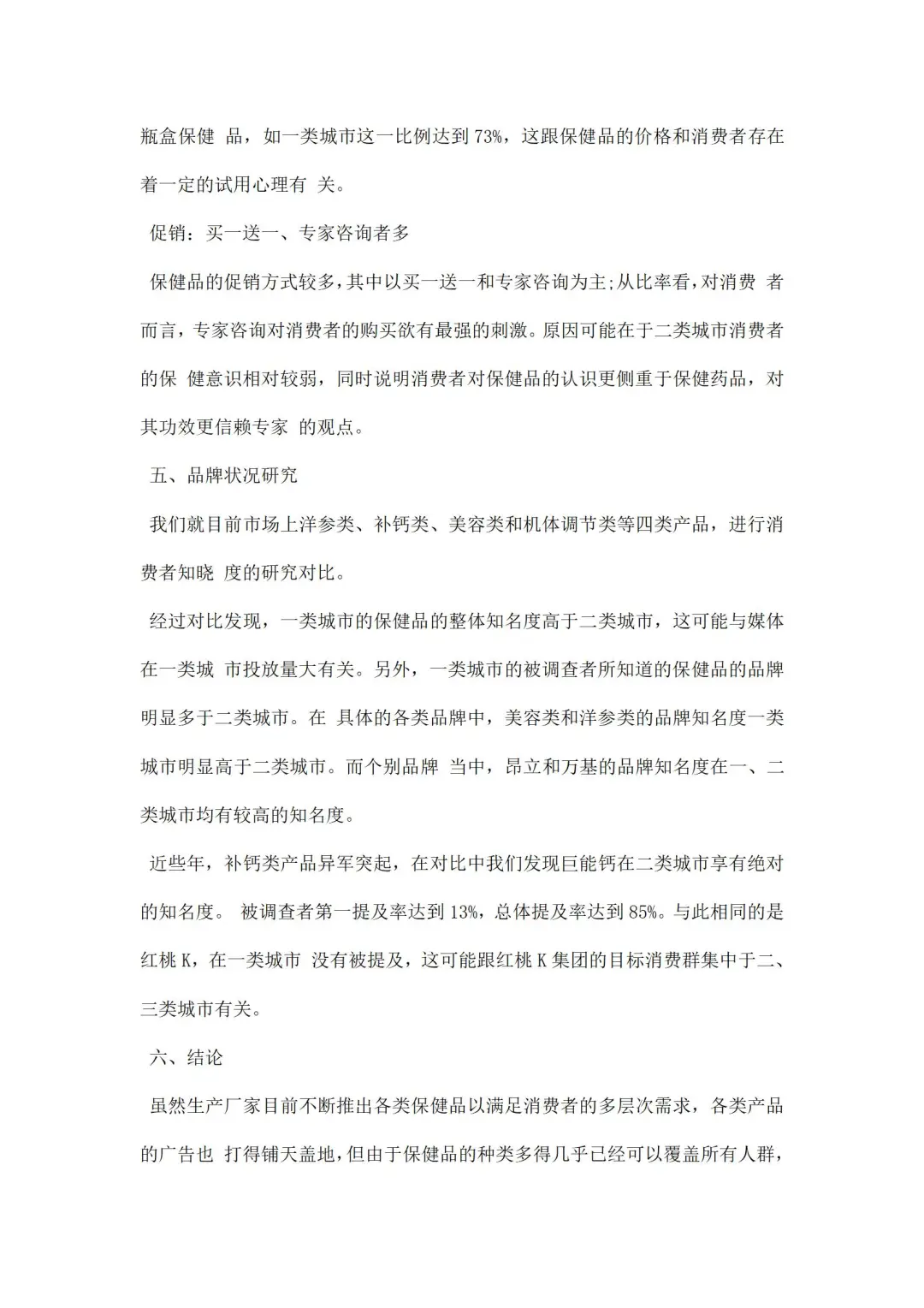 保健品调研报告
