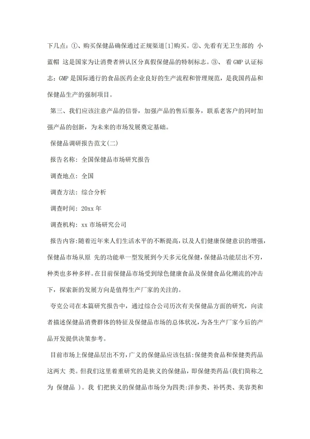 保健品调研报告