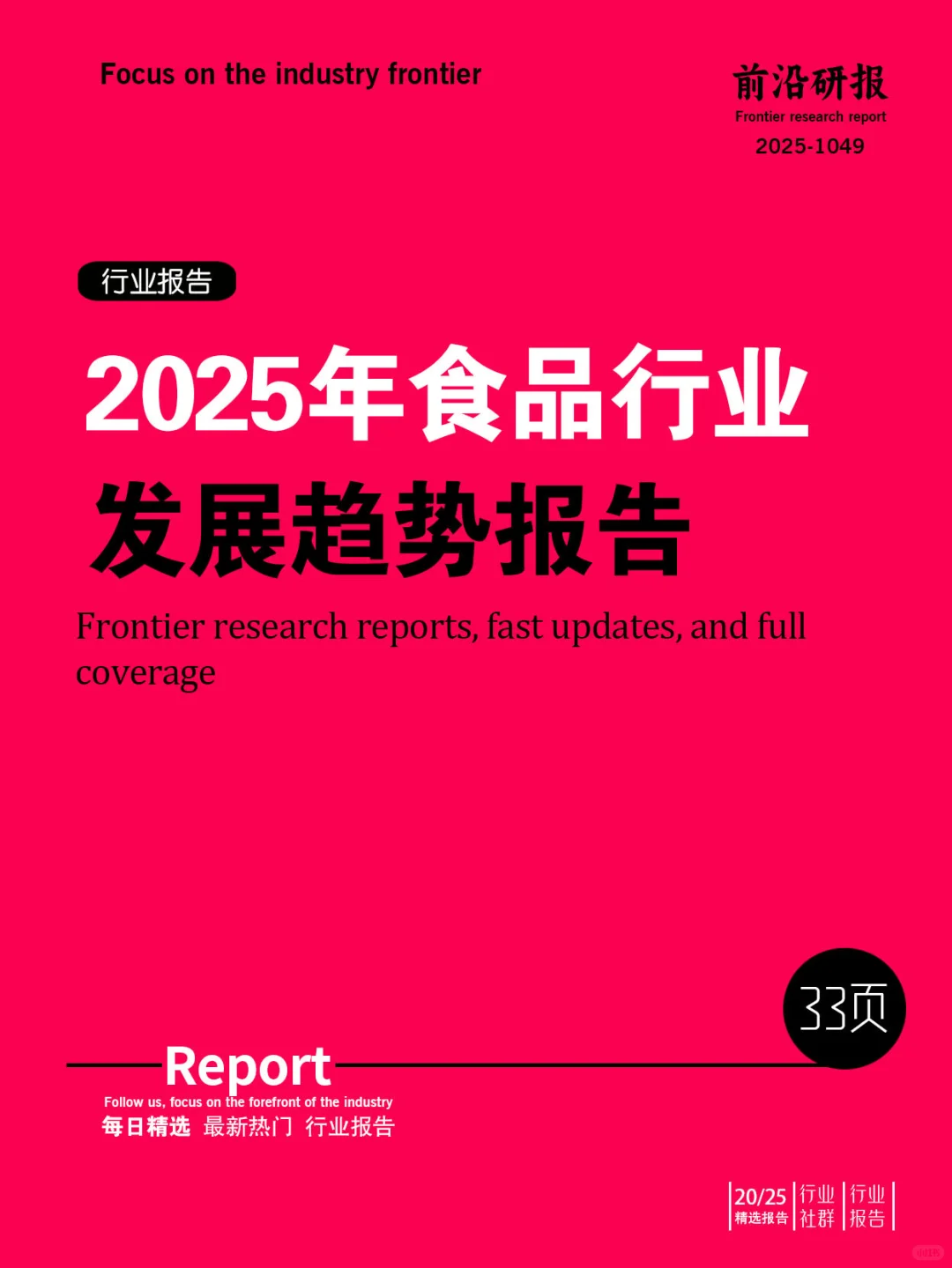 2025年食品行业发展趋势报告
