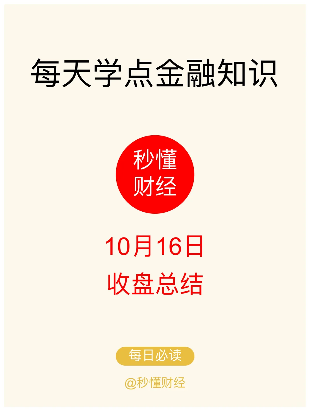 10.16 A股收盘总结｜小白必看！技术面拆解