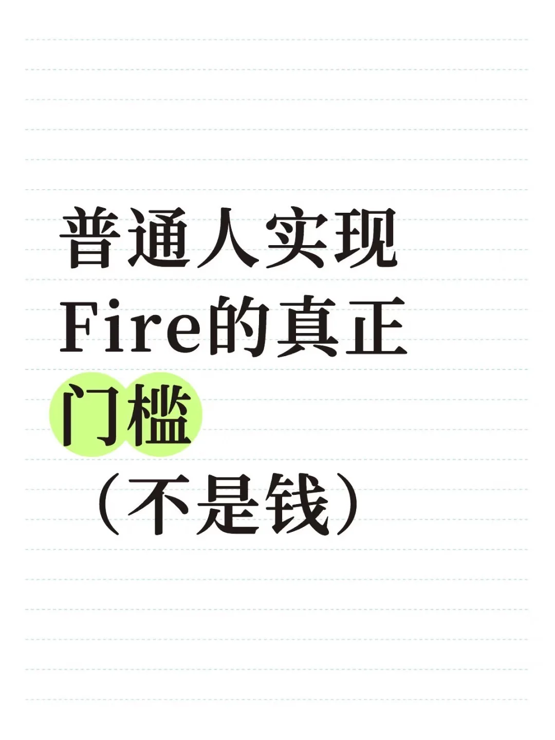 普通人实现Fire的真正门槛(不是钱)