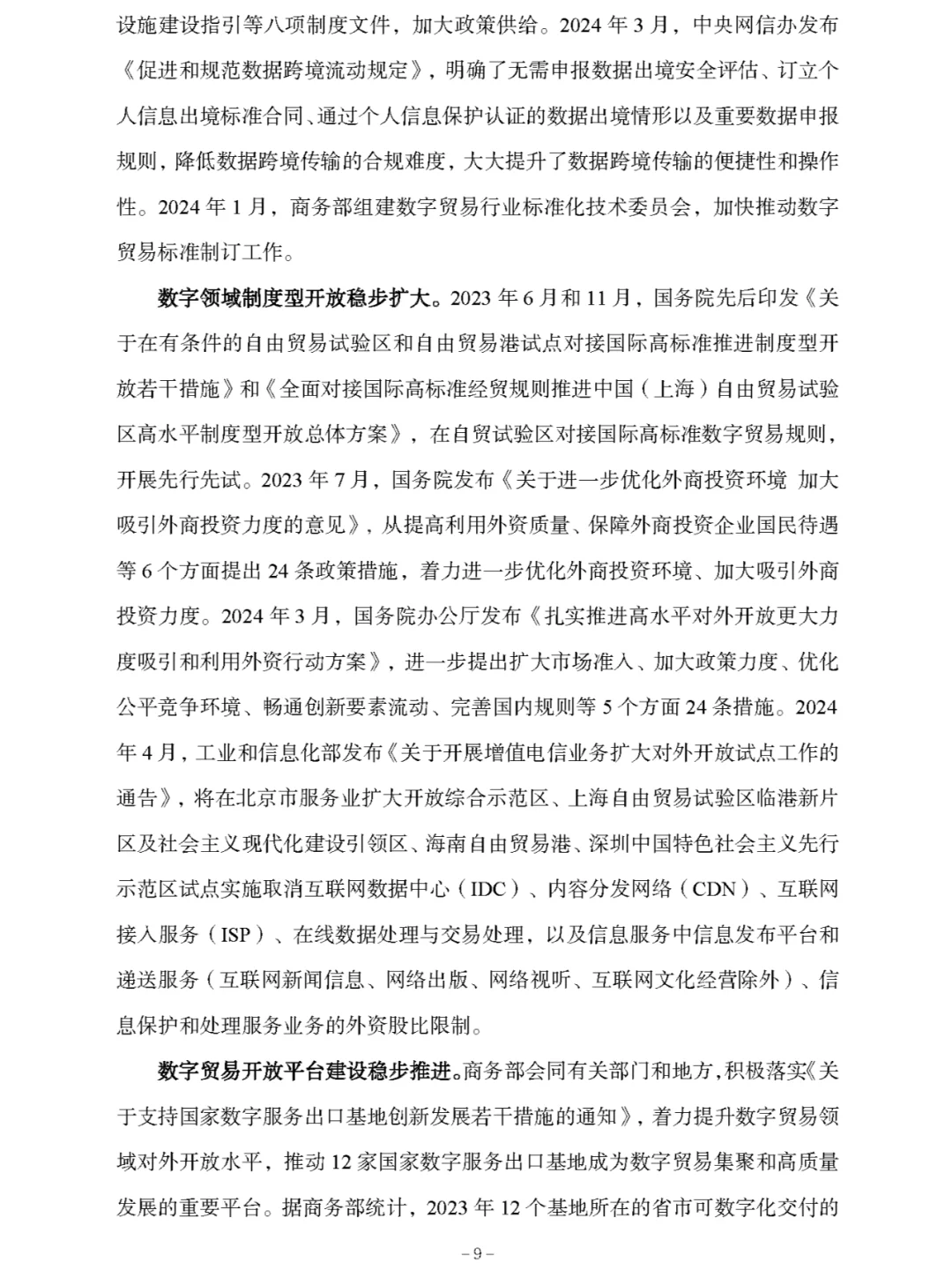 《中国数字贸易发展报告2024》