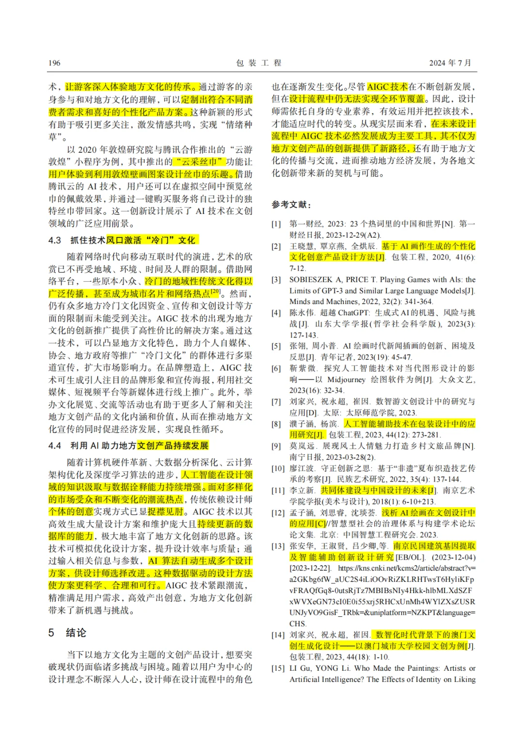 📝 设计核心精读: AIGC➕地方文化➕文创