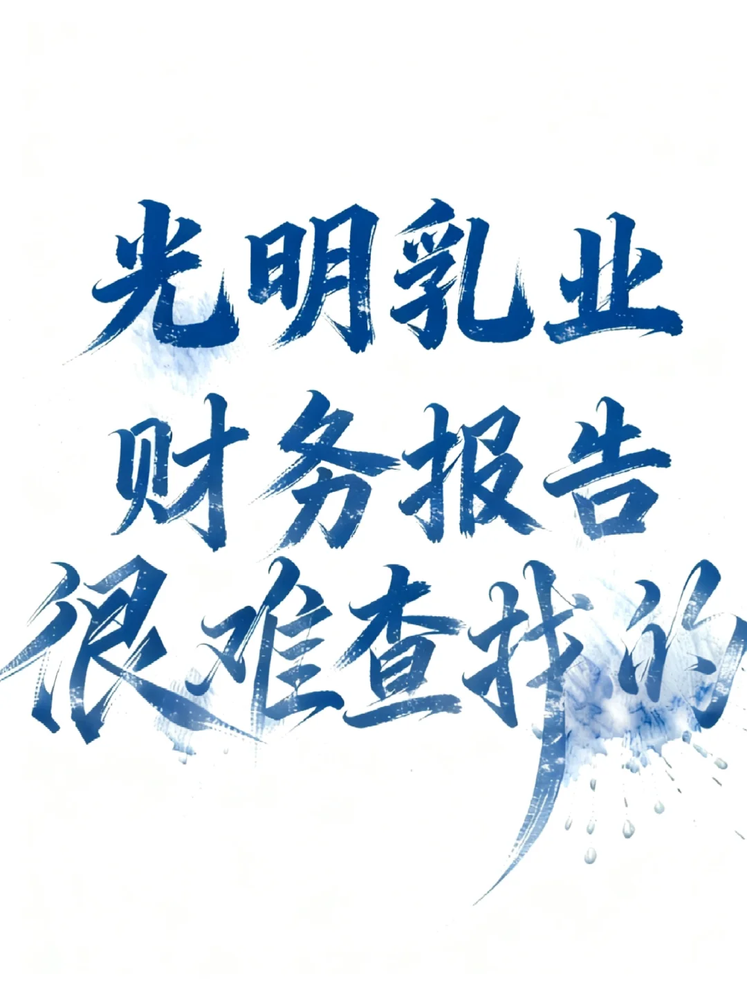 2022-2024年光明乳业财务分析报告参考😋