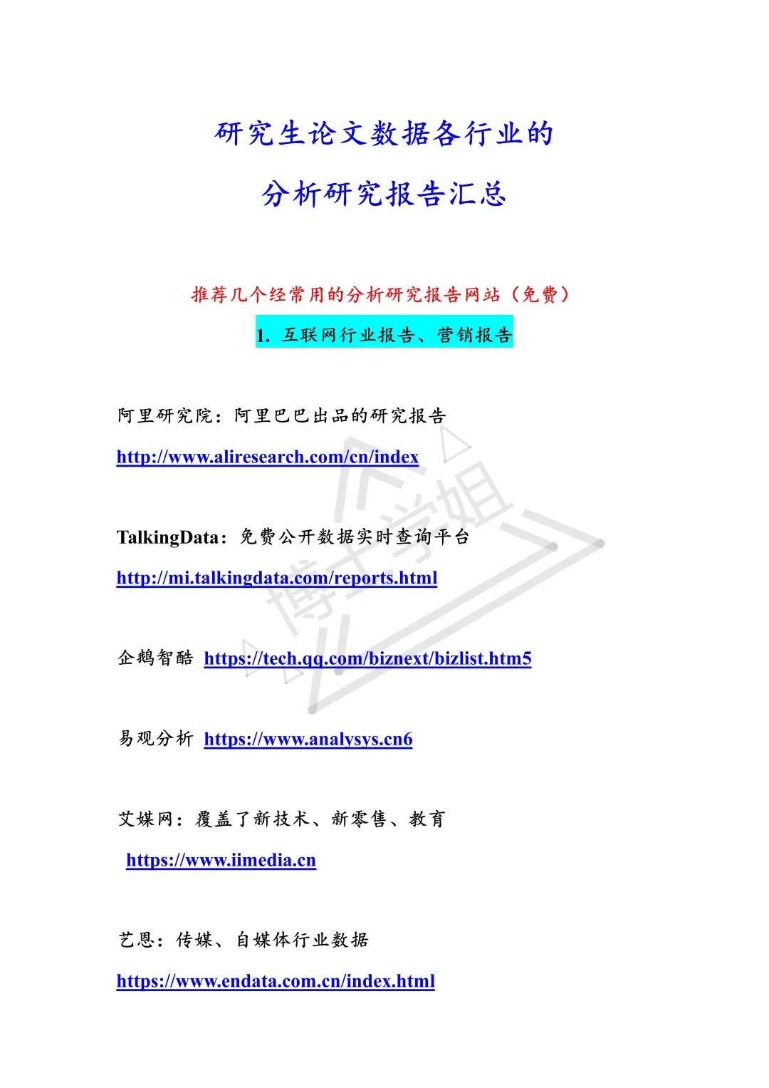 研究生论文数据各行业的分析研究报告汇总