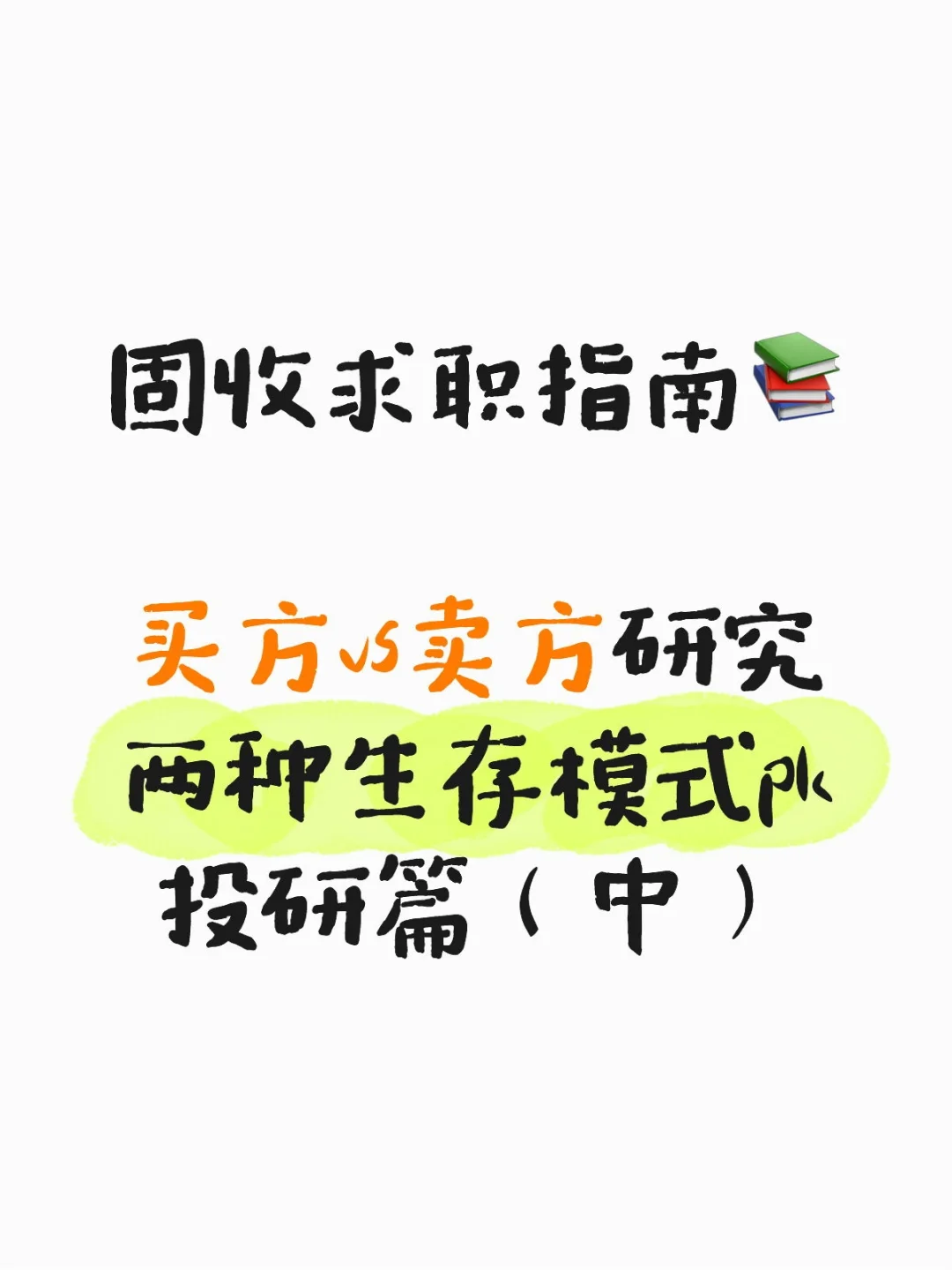 金融指南part5｜卖方or买方，让天赋去选择