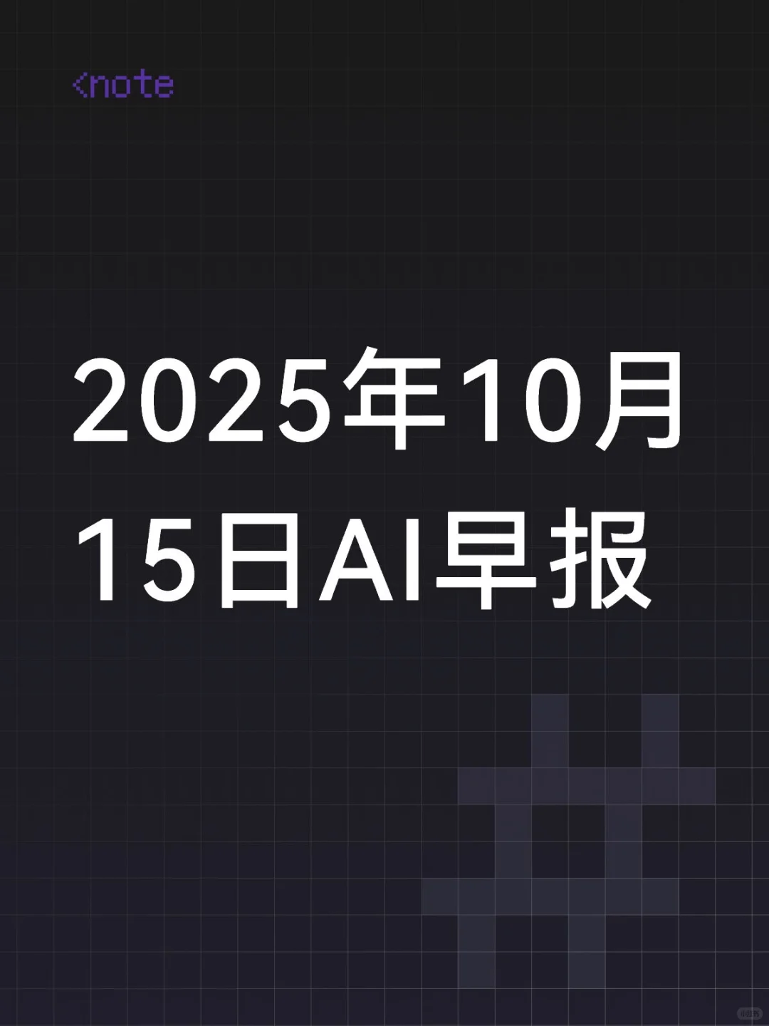 2025年10月15日AI早报