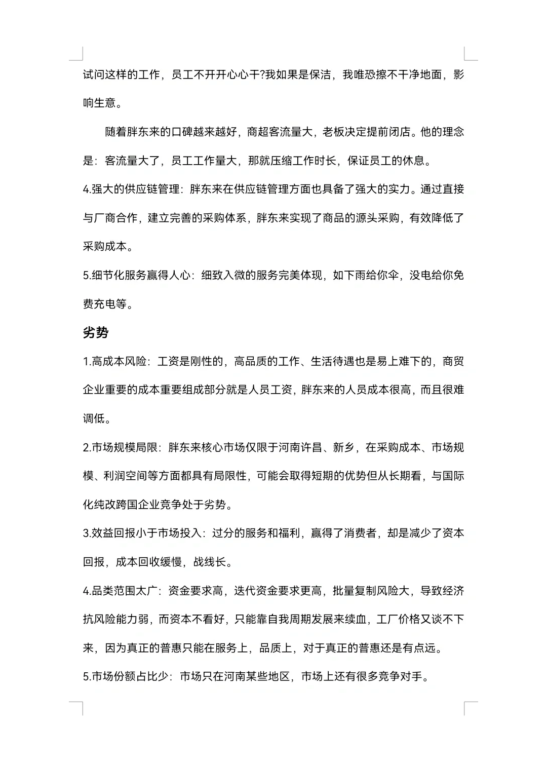 胖东来SWOT分析