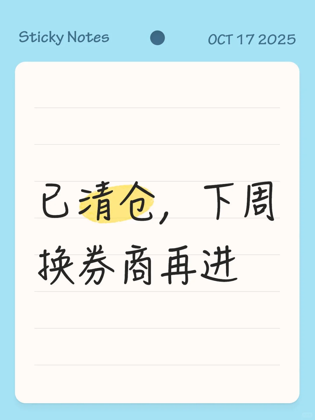 【周报】已清仓，下周换券商再进