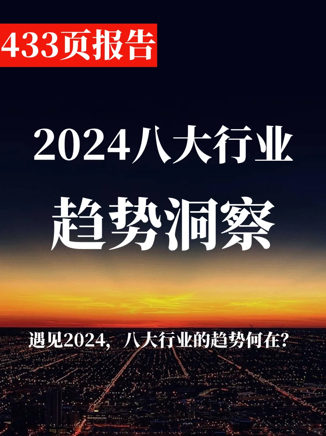 433页报告｜预见2024：八大行业趋势洞察
