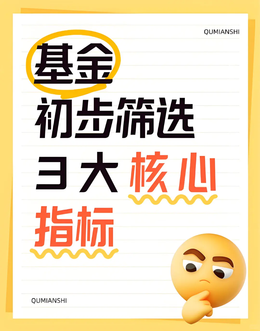 基金初步筛选，3大核心指标✅