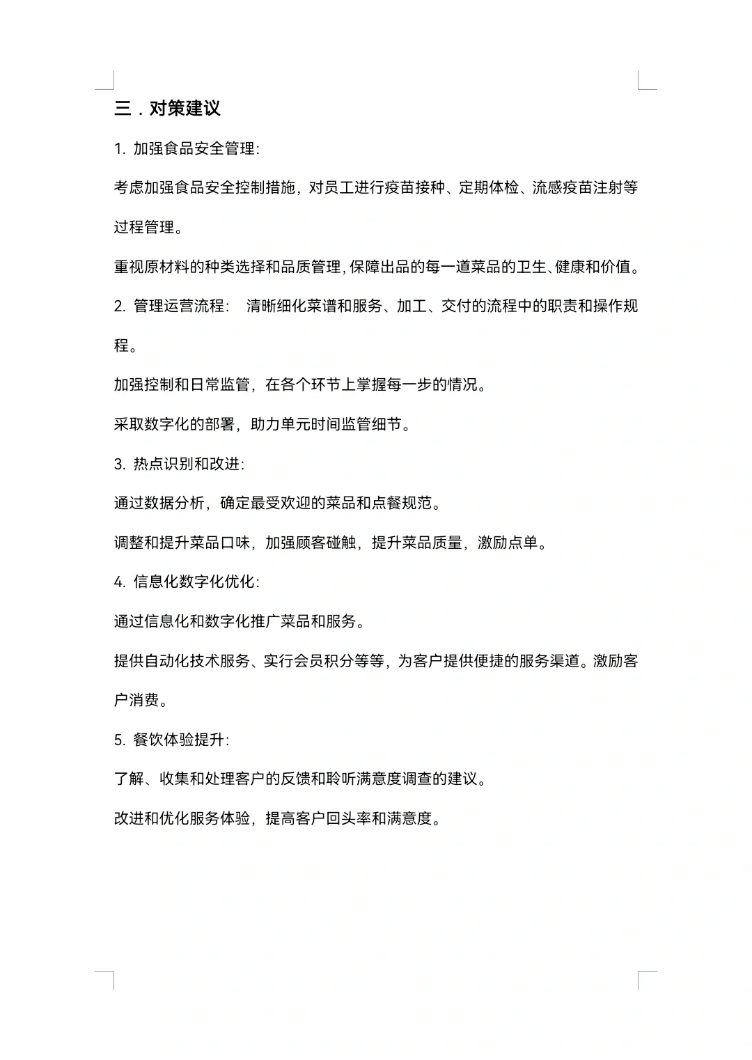 胖东来SWOT分析