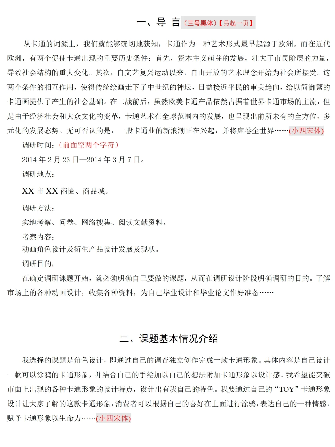 大学生卡通角色形象调研报告模板来啦～