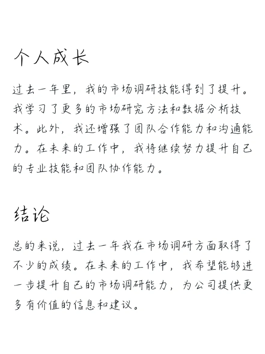 年终总结：市场调研