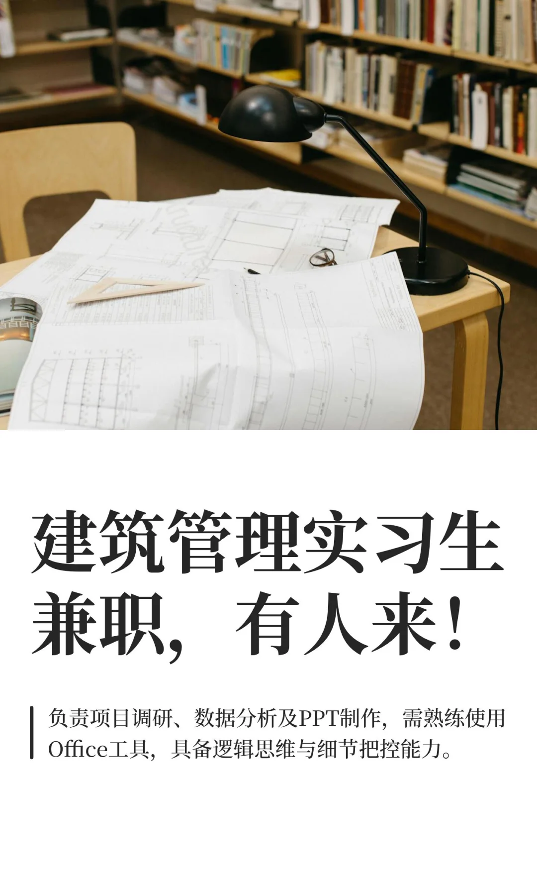 建筑管理实习生兼职，有人来！