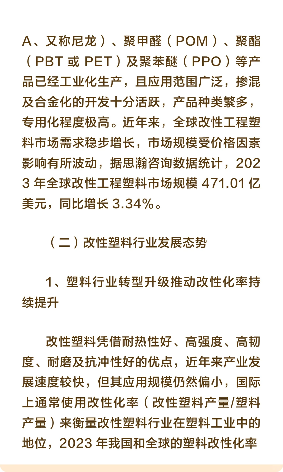 思瀚发布《年中国改性塑料行业市场调研及投