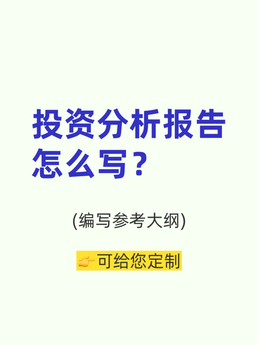 投资分析报告怎么写？(代写可行性分析报告)