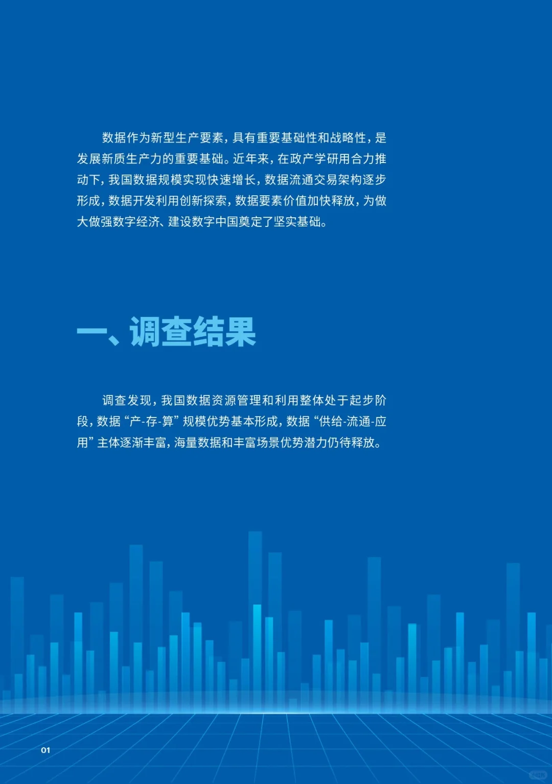 《全国数据资源调查报告（2023）》附：全文下载