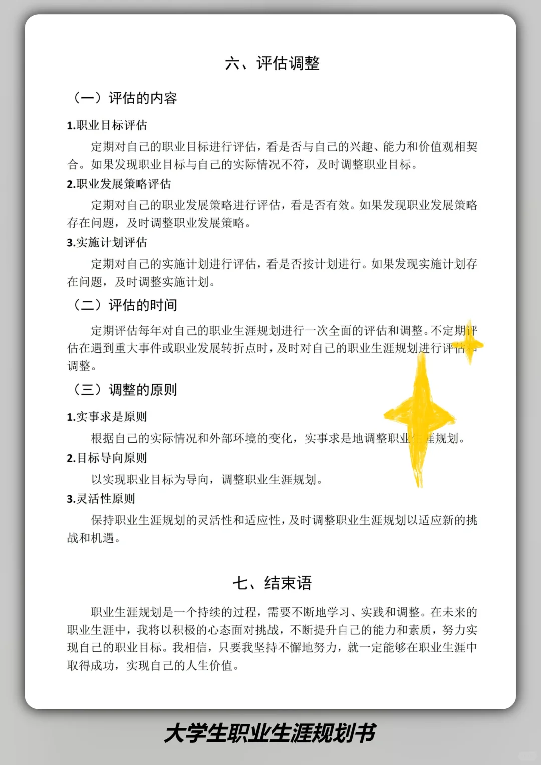 全国大学生职业生涯规划大赛，一等奖模版