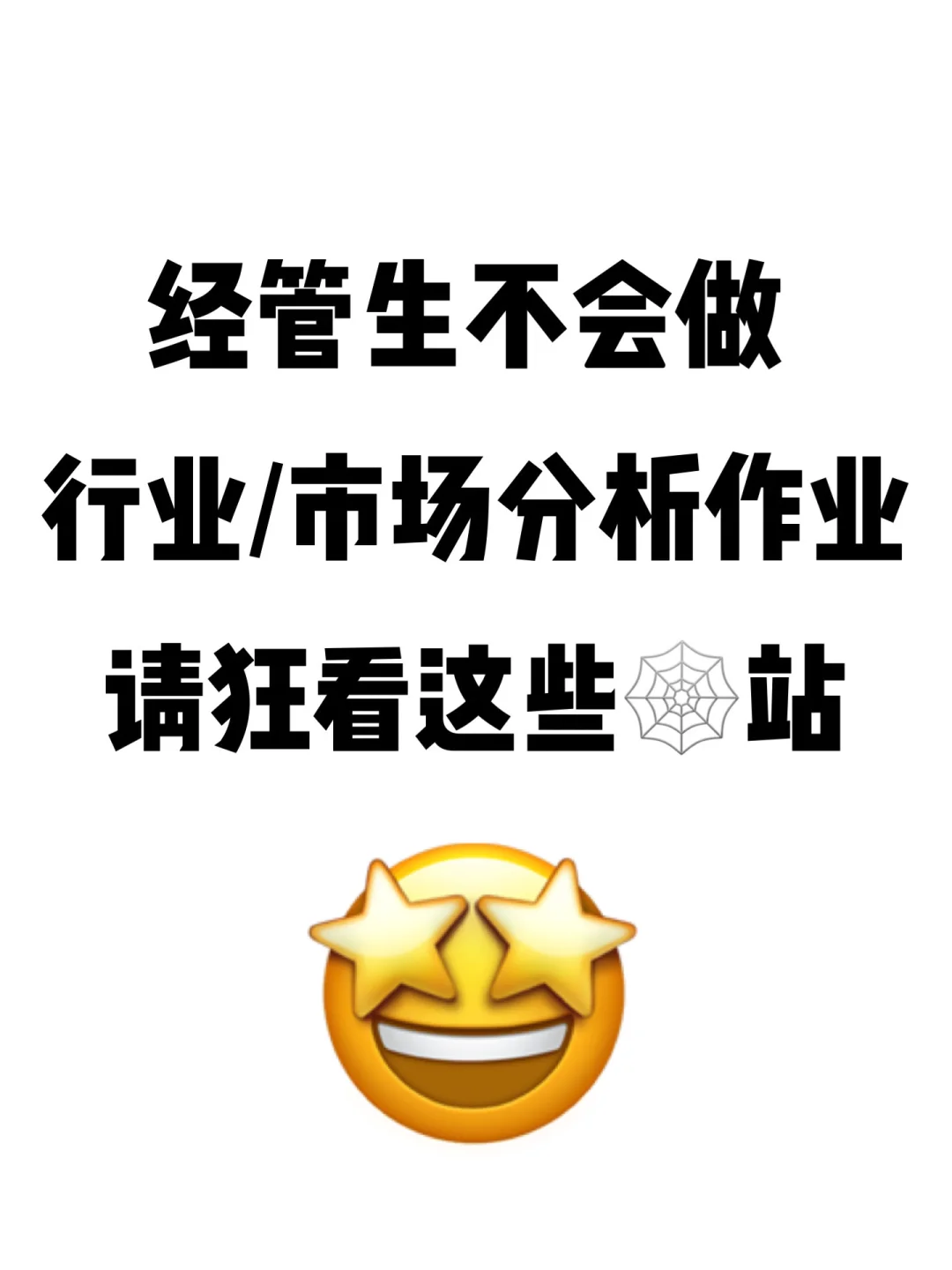 经管生不会做市场分析作业 请狂看这些🕸️站