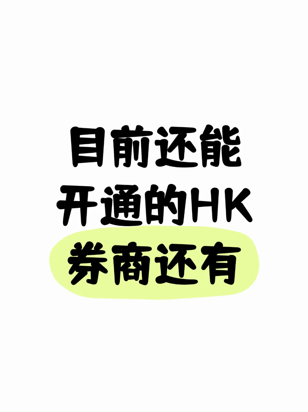 目前hk还能开的券商👇