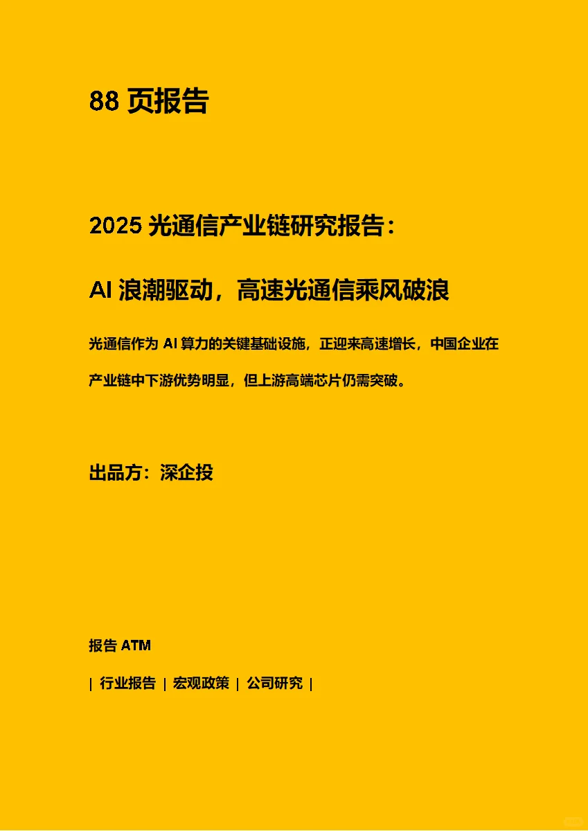 2025光通信产业链研究报告