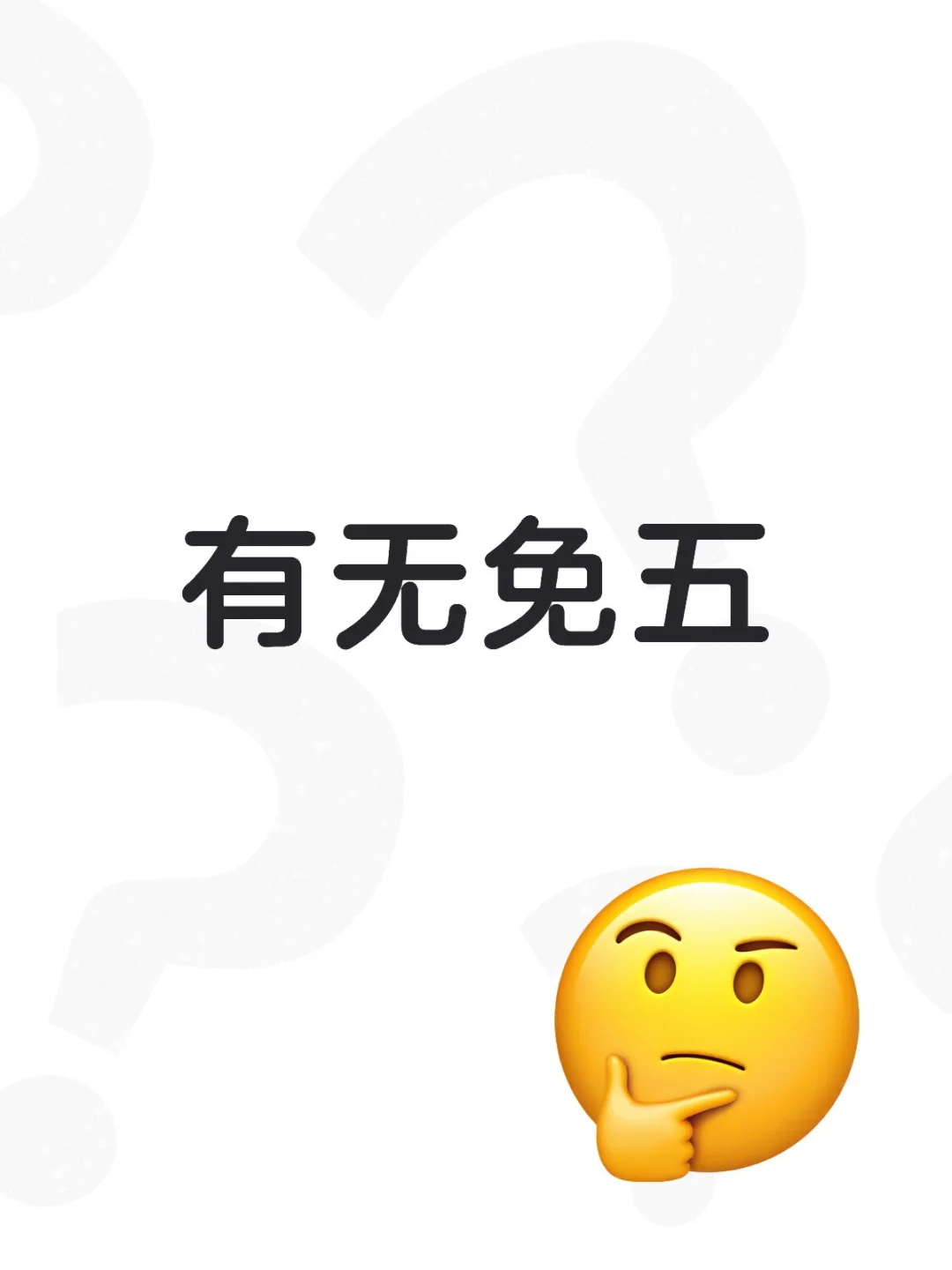 🈶🈚️免五