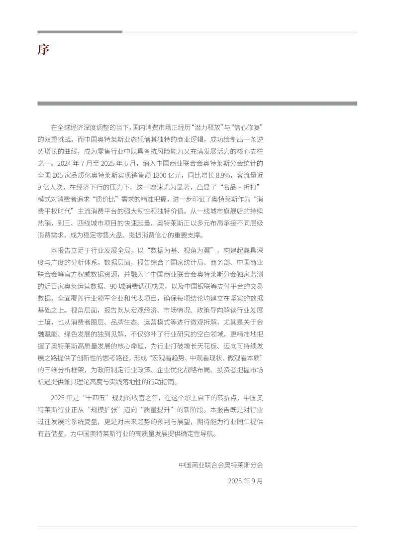 2025中国奥特莱斯行业深度洞察报告