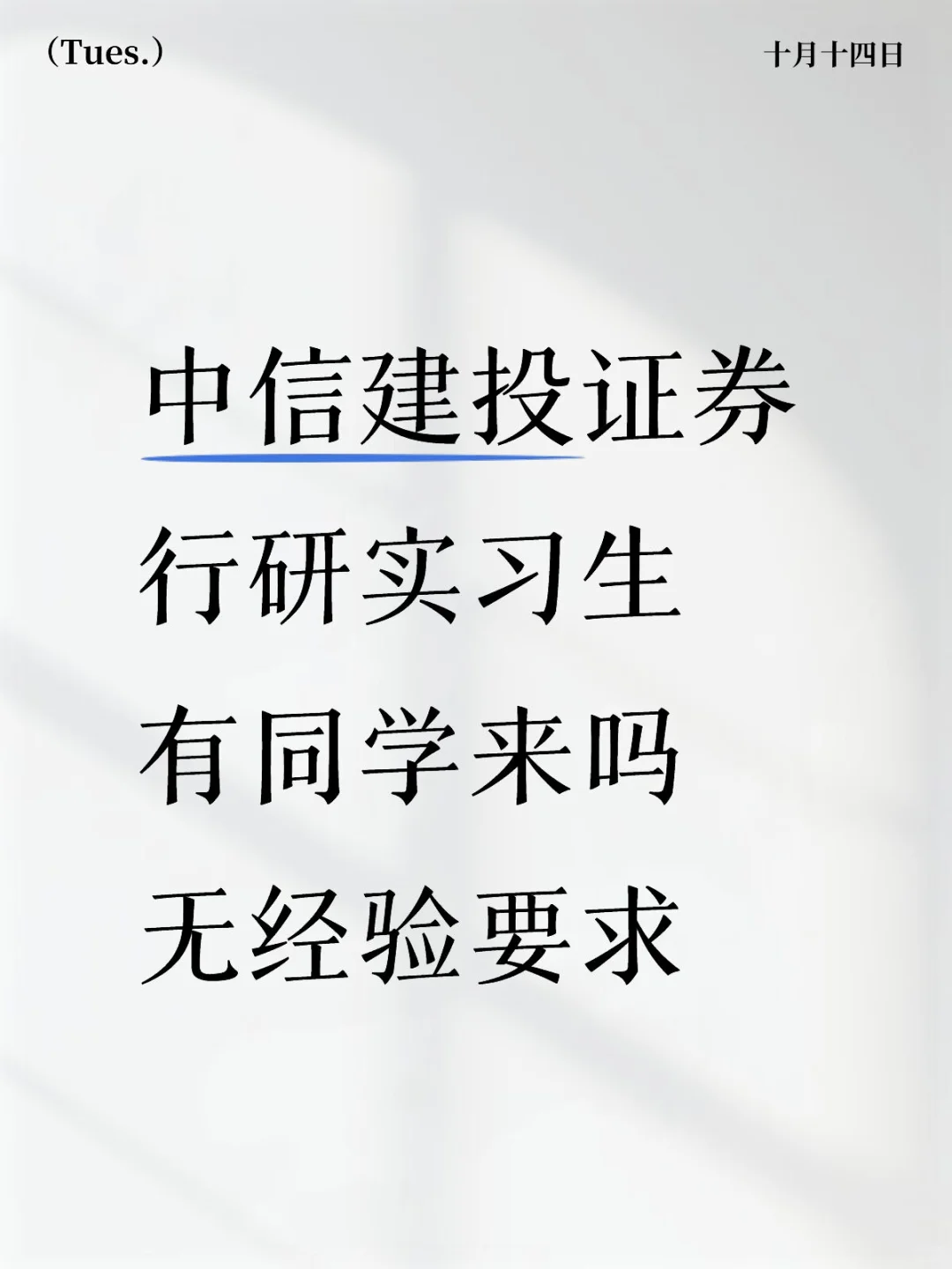 【头部券商】中信建投行研实习生