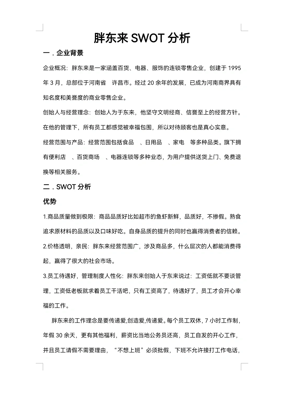 胖东来SWOT分析