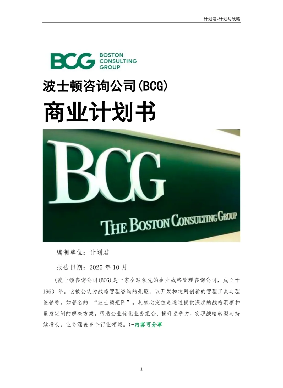 波士顿咨询（BCG）商业计划书