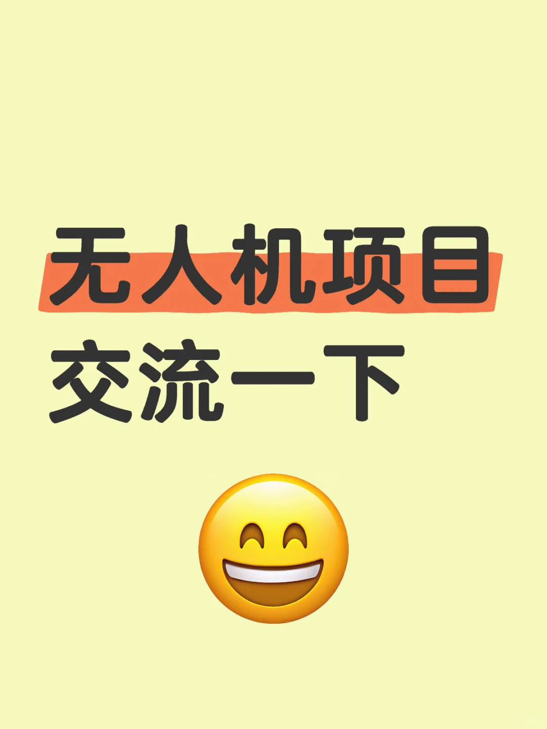 工业级无人机研究交流交流