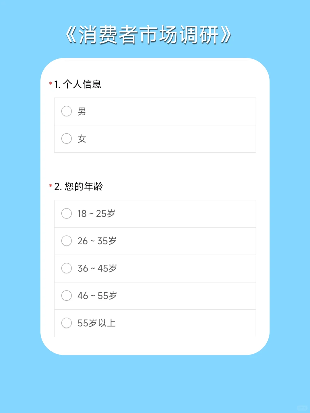 问卷星｜问卷模版之消费者市场调查