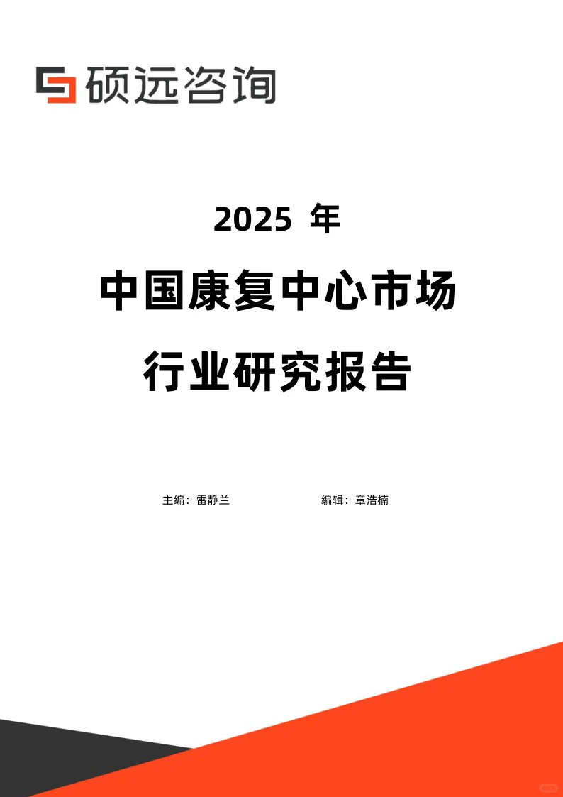 2025年中国康复中心行业研究报告