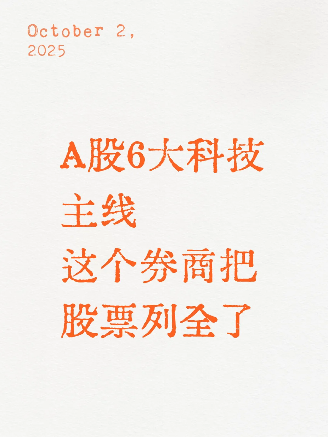 你要的科技股都在这里了